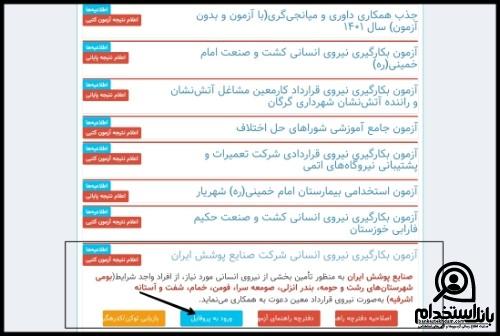 نتایج آزمون استخدامی بنیاد مسکن انقلاب اسلامی